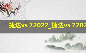 捷达vs 72022_捷达vs 72022款